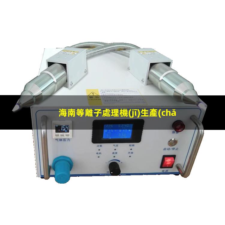 海南等離子處理機(jī)生產(chǎn)商
