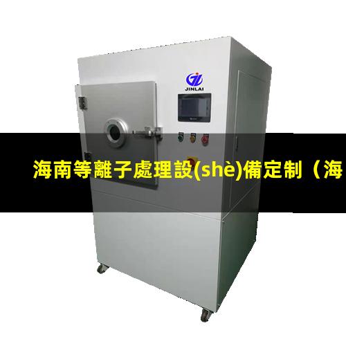 海南等離子處理設(shè)備定制