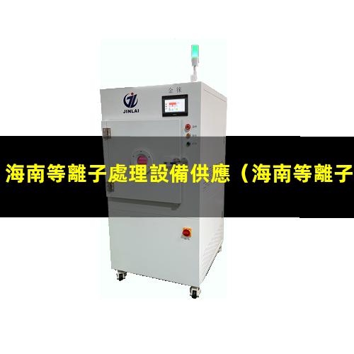 海南等離子處理設備供應