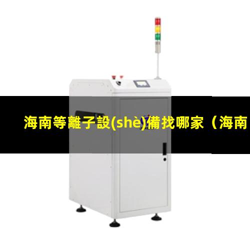 海南等離子設(shè)備找哪家
