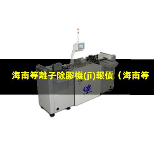 海南等離子除膠機(jī)報價
