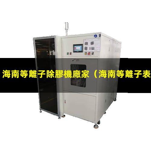 海南等離子除膠機廠家