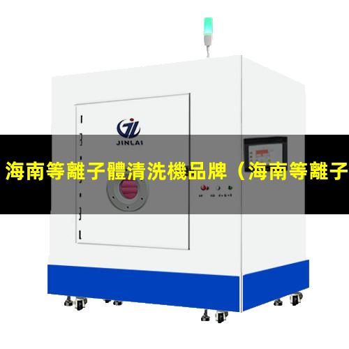 海南等離子體清洗機品牌