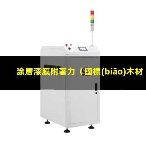 涂層漆膜附著力