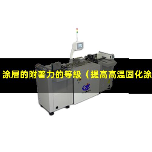 涂層的附著力的等級