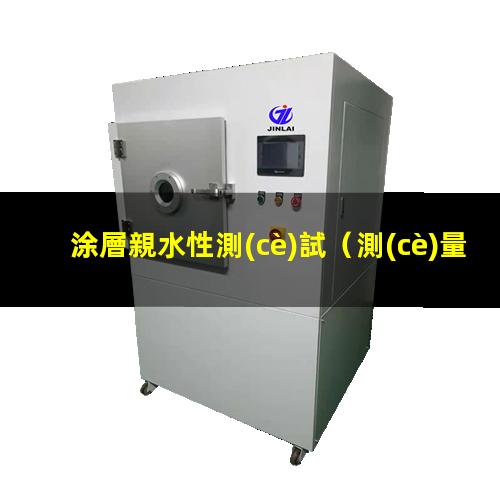 涂層親水性測(cè)試