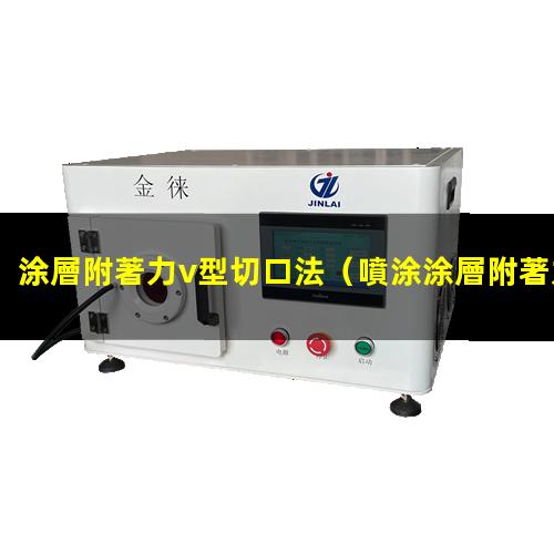 涂層附著力v型切口法