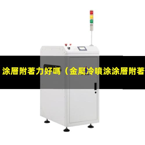 涂層附著力好嗎