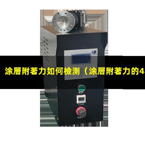 涂層附著力如何檢測