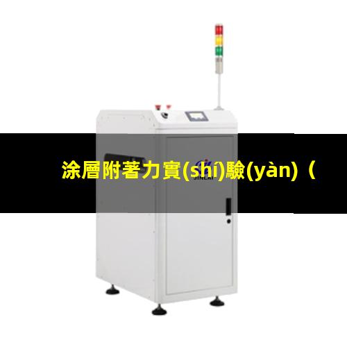涂層附著力實(shí)驗(yàn)