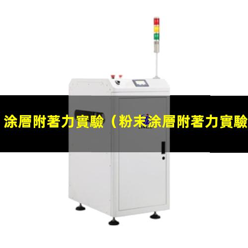 涂層附著力實驗