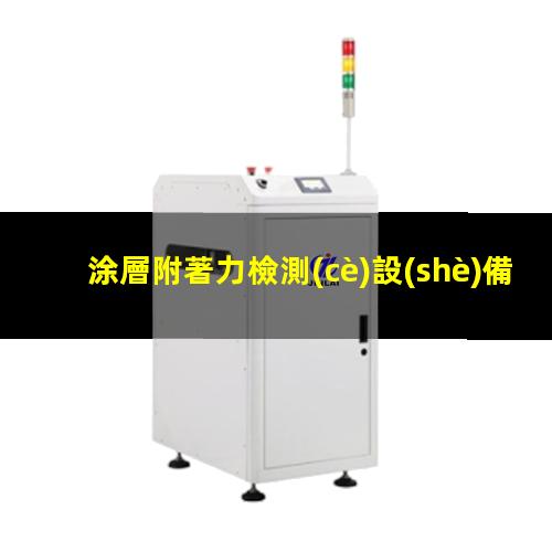 涂層附著力檢測(cè)設(shè)備