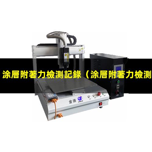 涂層附著力檢測記錄