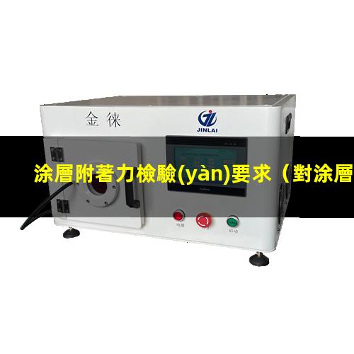 涂層附著力檢驗(yàn)要求