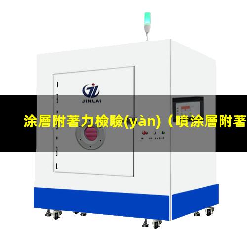 涂層附著力檢驗(yàn)