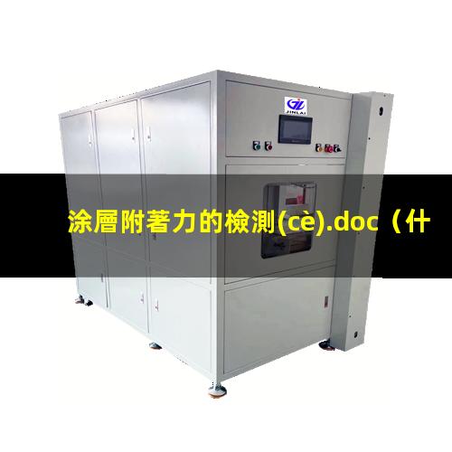 涂層附著力的檢測(cè).doc