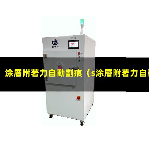 涂層附著力自動劃痕