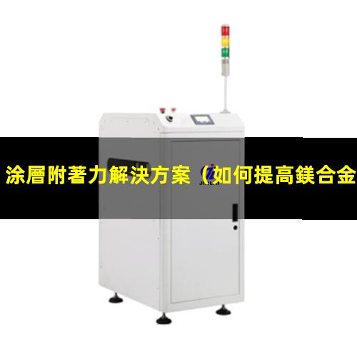 涂層附著力解決方案