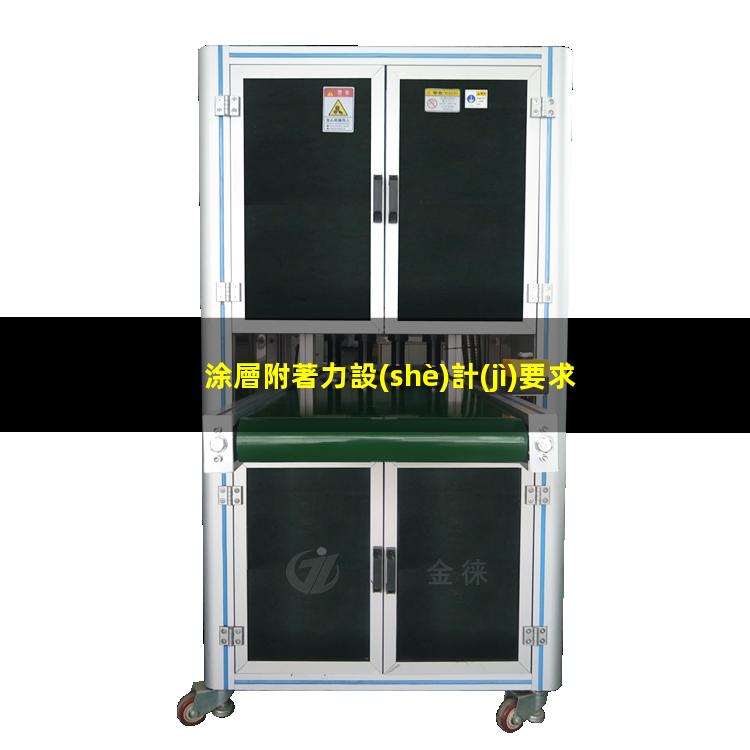 涂層附著力設(shè)計(jì)要求