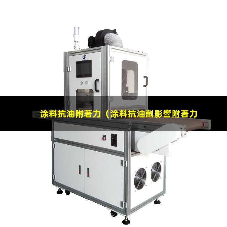 涂料抗油附著力