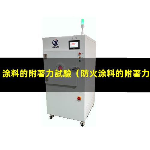 涂料的附著力試驗