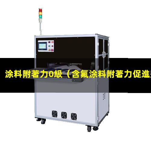 涂料附著力0級（含氟涂料附著力促進劑有哪些）
