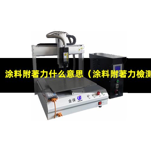 涂料附著力什么意思