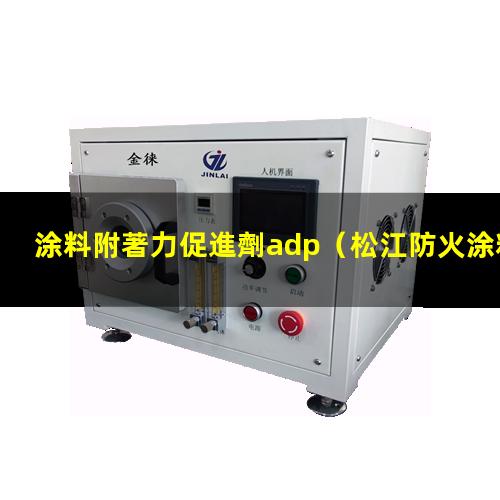 涂料附著力促進劑adp
