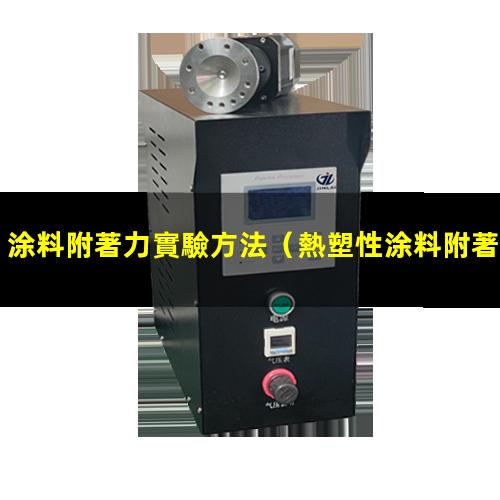 涂料附著力實驗方法