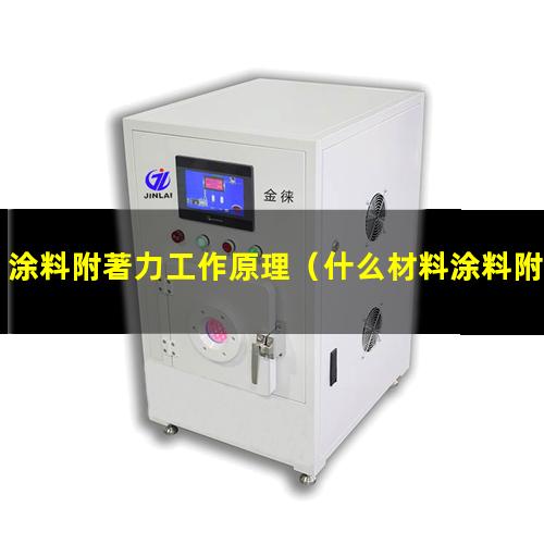 涂料附著力工作原理