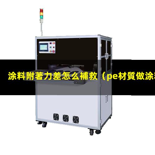 涂料附著力差怎么補救