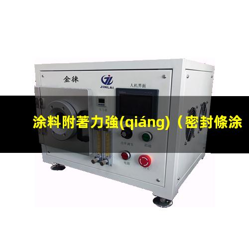 涂料附著力強(qiáng)