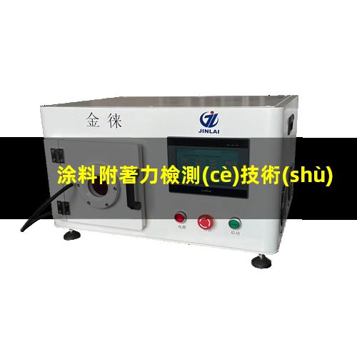 涂料附著力檢測(cè)技術(shù)