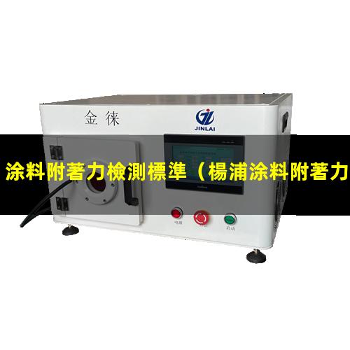 涂料附著力檢測標準