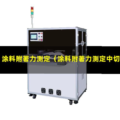 涂料附著力測定