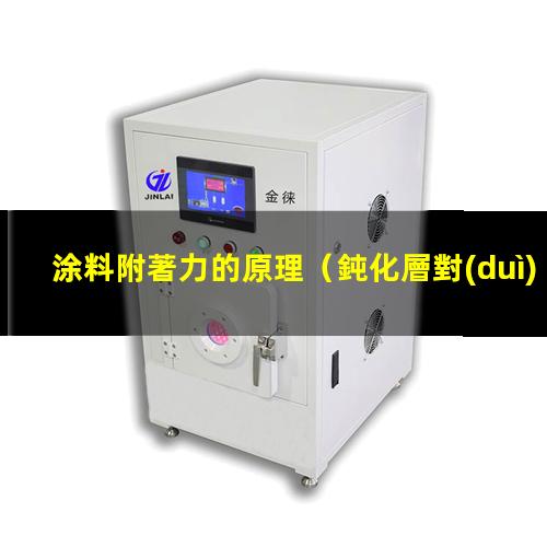 涂料附著力的原理