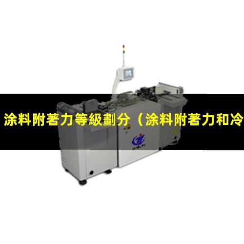 涂料附著力等級劃分