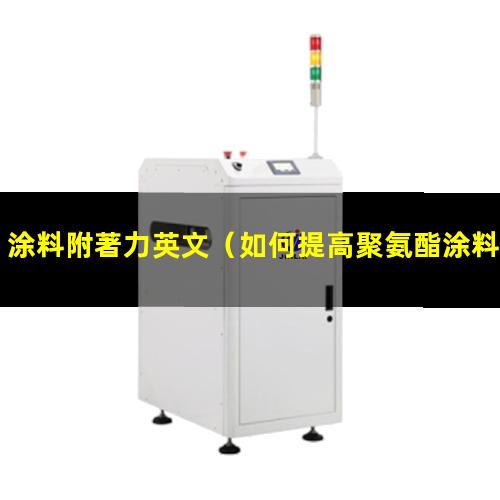 涂料附著力英文