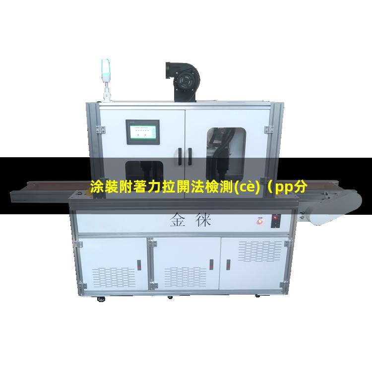 涂裝附著力拉開法檢測(cè)