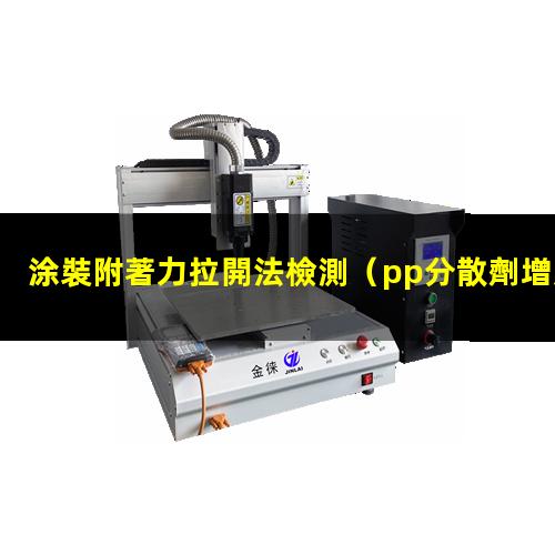 涂裝附著力拉開法檢測