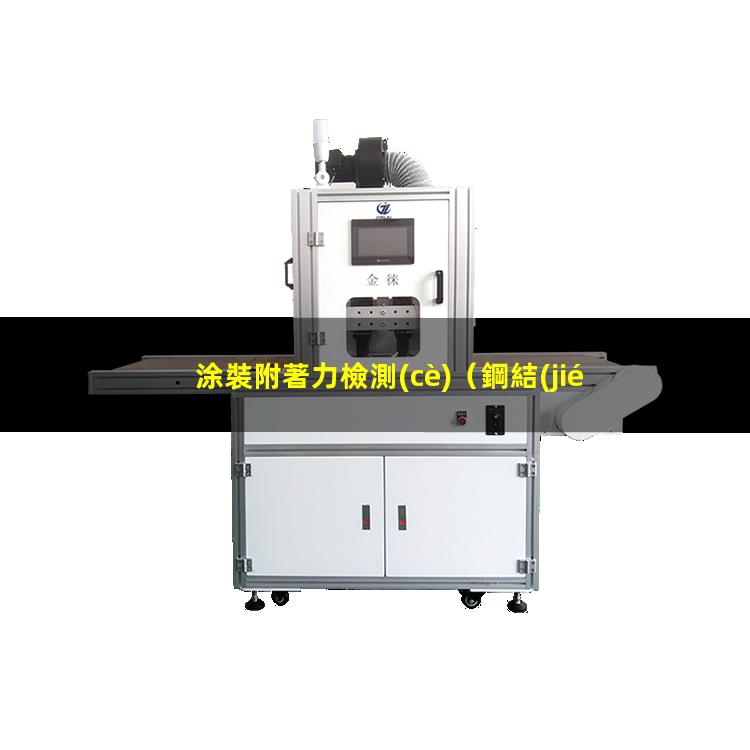 涂裝附著力檢測(cè)