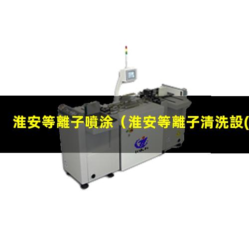 淮安等離子噴涂