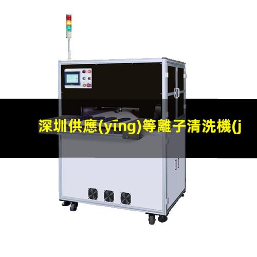 深圳供應(yīng)等離子清洗機(jī)腔體價(jià)格優(yōu)惠