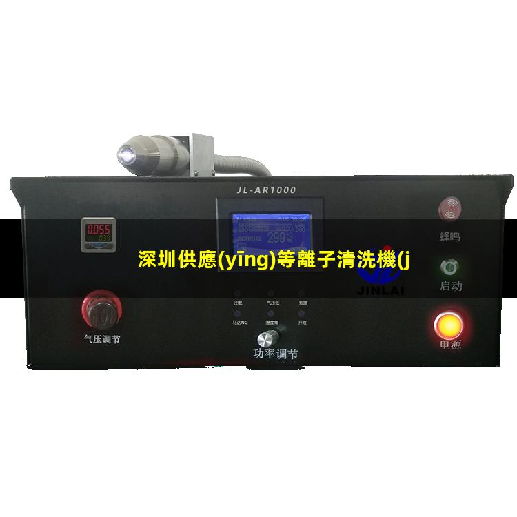 深圳供應(yīng)等離子清洗機(jī)腔體價(jià)格合理