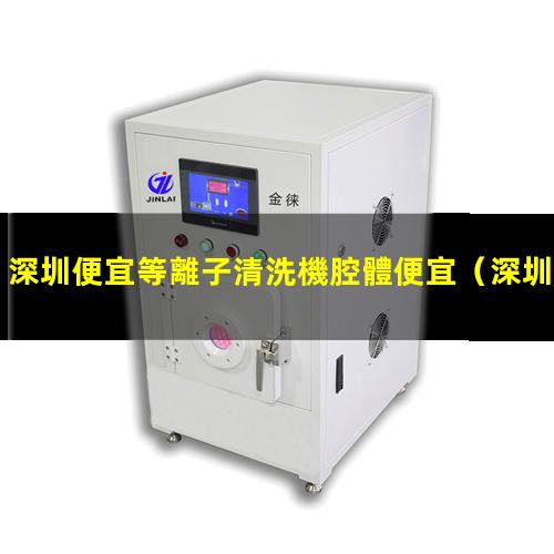 深圳便宜等離子清洗機腔體便宜