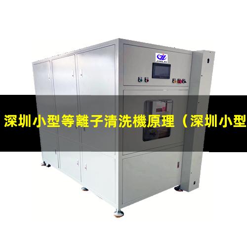 深圳小型等離子清洗機原理