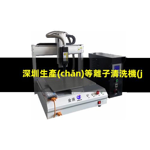 深圳生產(chǎn)等離子清洗機(jī)腔體多少錢(qián)