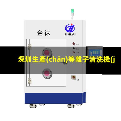 深圳生產(chǎn)等離子清洗機(jī)腔體定制價格