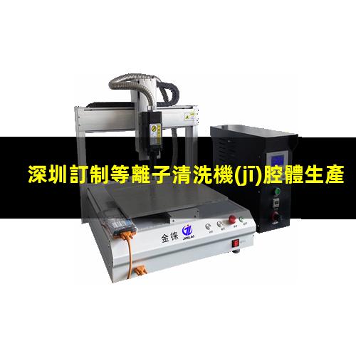 深圳訂制等離子清洗機(jī)腔體生產(chǎn)廠商