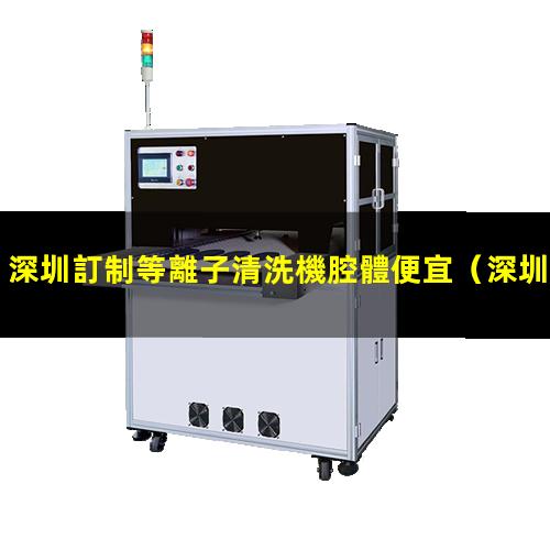 深圳訂制等離子清洗機腔體便宜